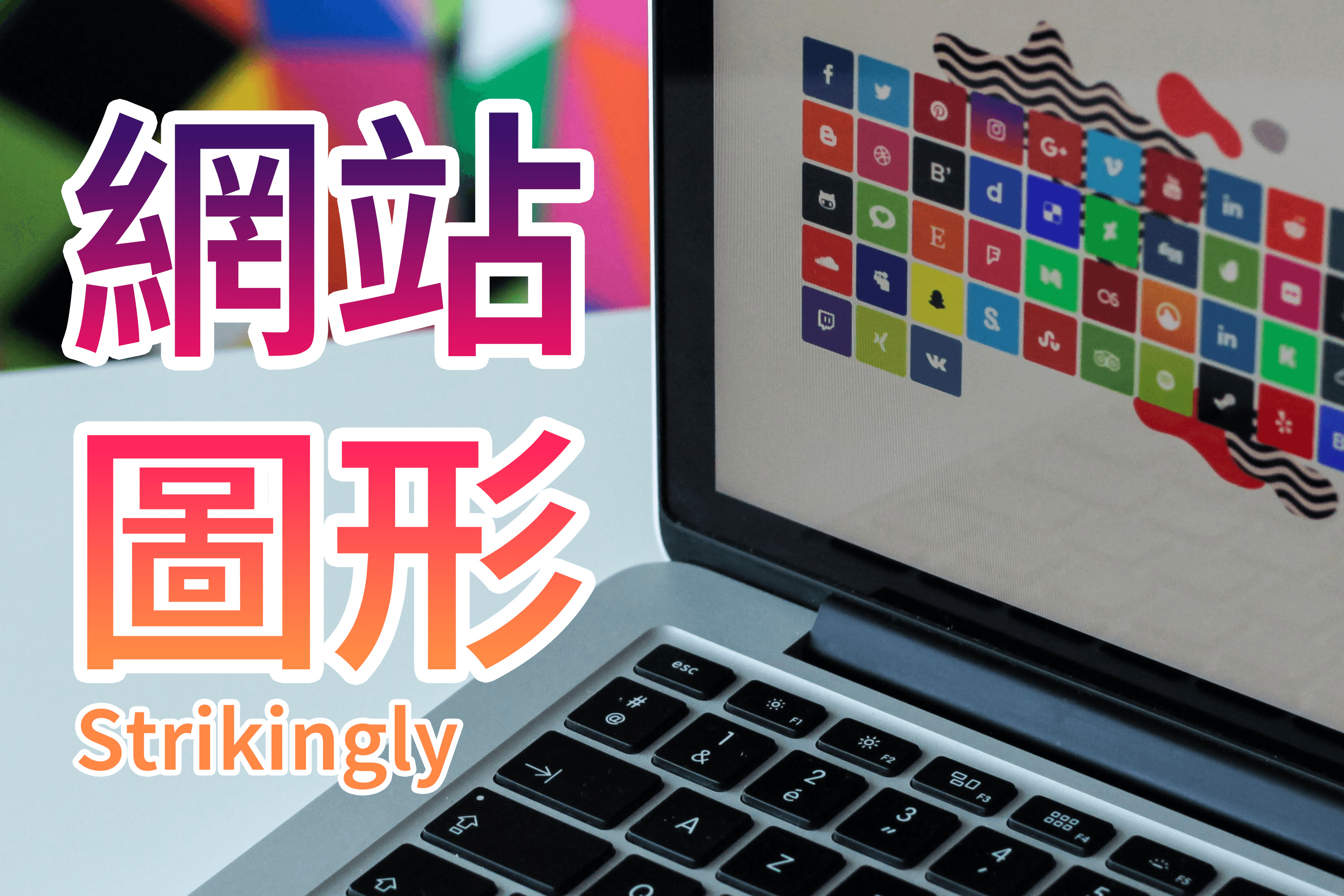 網站圖形 網站圖形